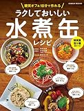 ラクしておいしい水煮缶レシピ (GEIBUNMOOKS)