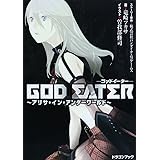 GOD EATER〜アリサ・イン・アンダーワールド〜 (富士見ドラゴン・ブック)