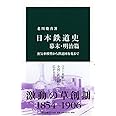 日本鉄道史 幕末・明治篇 - 蒸気車模型から鉄道国有化まで (中公新書 2269)