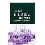 日本鉄道史 幕末・明治篇 - 蒸気車模型から鉄道国有化まで (中公新書 2269)