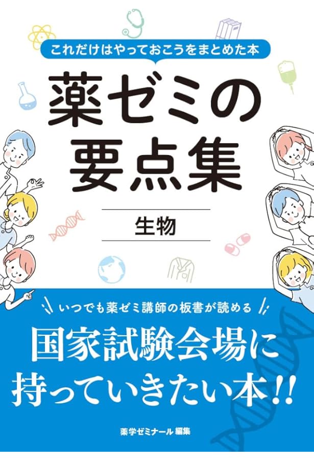 薬ゼミの要点集 薬剤（薬剤師国家試験対策参考書） | 薬学ゼミナール