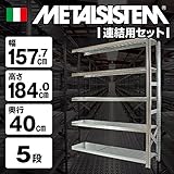 METALSISTEM　メタルシステム5段　連結セット（奥行40cm）　W1577xH1840