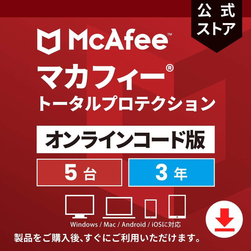 マカフィートータルプロテクション