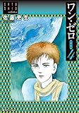 ワン・ゼロ【愛蔵版】4　佐藤史生コレクション