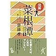 図解 菜根譚