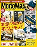 MonoMax(モノマックス) 2021年 7月号