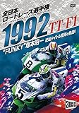 1992�S���{���[�h���[�X�I�茠 TT-F1�R���v���[�g�`�S����^�`