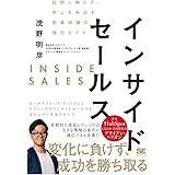 インサイドセールス 訪問に頼らず、売上を伸ばす営業組織の強化ガイド