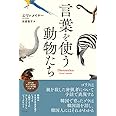 言葉を使う動物たち