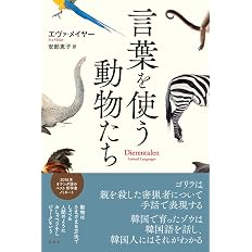 言葉を使う動物たち エヴァ メイヤー 安部 恵子 本 通販 Amazon 言葉を使う動物たち エヴァ メイヤー 安部 恵子 本 通販 Amazon