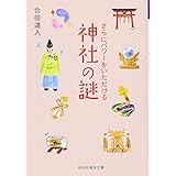 さらにパワーをいただける 神社の謎 (祥伝社黄金文庫)