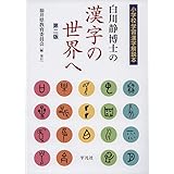 白川静博士の漢字の世界へ[第二版]: 小学校学習漢字解説本