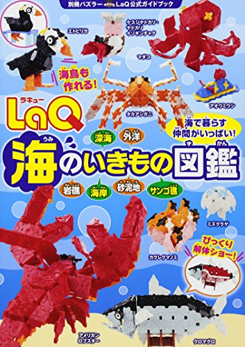 LaQ海のいきもの図鑑 LaQ公式ガイドブック (別冊パズラー) LaQ海のいきもの図鑑 LaQ公式ガイドブック (別冊パズラー)
