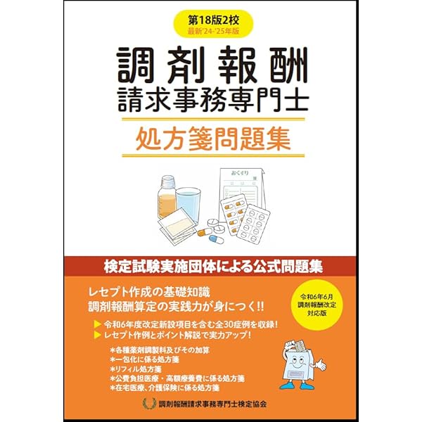 保険調剤のてびき 2024年改訂版 ２冊セット 2024年版保険調剤の手引の販売について｜お知らせ｜公益社団法人
