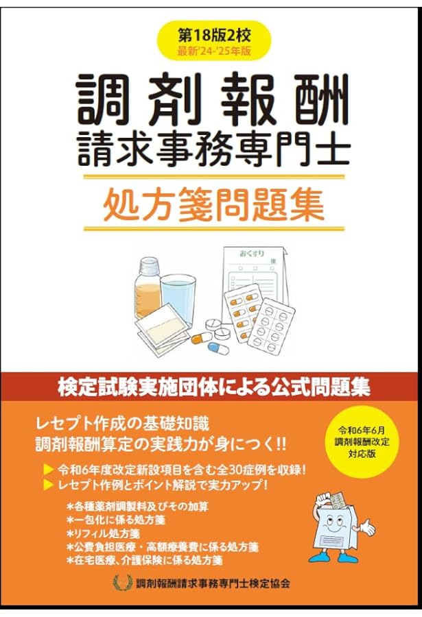 Amazon.co.jp: 調剤報酬請求事務専門士 処方箋問題集 第17版 : 本
