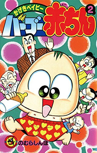 『バーブー赤ちん―かげきベイビー』