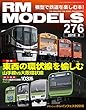RM MODELS (アールエムモデルズ)2018年8月号 Vol.276