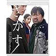 さがす [Blu-ray]