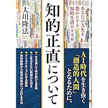 Amazon.co.jp: 知的正直について ーあなたの人生を豊かにする知的生活