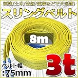 スリングベルト 幅75mm 使用荷重3t ベルトスリング 繊維ベルト 吊りベルト クレーンベルト 帯ベルト 吊り上げ 作業用 屋外 建設機械 船舶 運搬作業 ポリエステル素材 土木 農林業 造船 (8