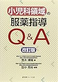 小児科領域の服薬指導Q&A