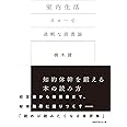 室内生活 スローで過剰な読書論 (日経ビジネス人文庫)