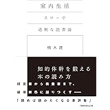 室内生活 スローで過剰な読書論 (日経ビジネス人文庫)