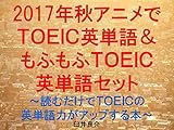 2017年秋アニメでＴＯＥＩＣ英単語＆もふもふＴＯＥＩＣ英単語セット～読むだけでＴＯＥＩＣの英単語力がアップする本～