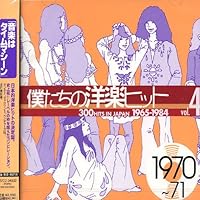 Amazon.co.jp: 続・僕たちの洋楽ヒットVOL.8/1969-70: ミュージック