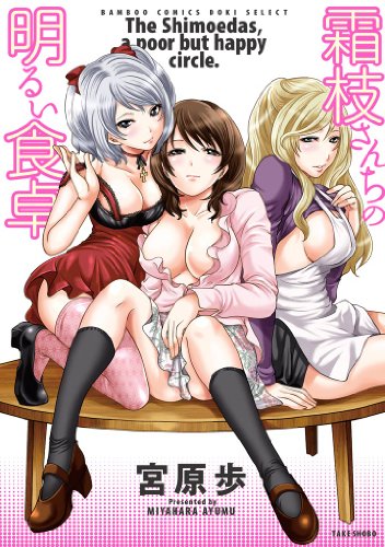 『霜枝さんちの明るい食卓』