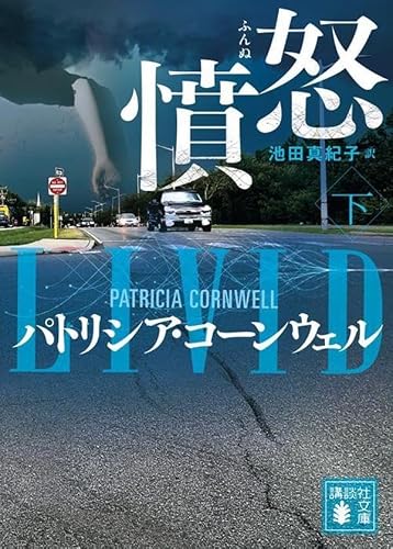 パトリシア・コーンウェル:憤怒(下) (講談社文庫)