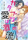 【恋愛ショコラ】カタブツ君の愛は激流～俺は生涯あなたと添い遂げたい（1）
