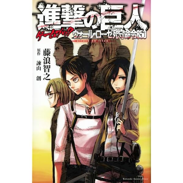 進撃の巨人ゲームブック 女型巨人を捕獲せよ! | 藤浪 智之, 諫山 創