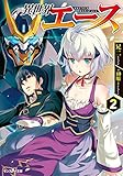 異世界エース ： 2 (モンスター文庫)