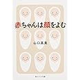 赤ちゃんは顔をよむ (角川ソフィア文庫)