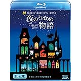 夜のとばりの物語 3D&2D ブルーレイ [Blu-ray]