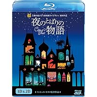 夜のとばりの物語 3D&2D ブルーレイ [Blu-ray]