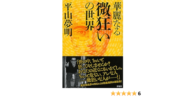 華麗なる微狂いの世界 平山 夢明 本 通販 Amazon