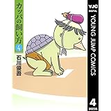 カッパの飼い方 1 ヤングジャンプコミックスdigital 石川優吾 青年マンガ Kindleストア Amazon