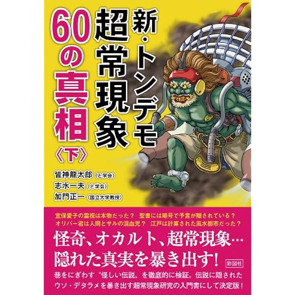 新・トンデモ超常現象56の真相 | 皆神 龍太郎, 志水 一夫, 加門 正一