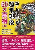新・トンデモ超常現象60の真相(下) by 風竜胆