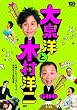 大泉洋と木村洋二~札幌テレビ「1×8いこうよ! 」放送600回記念盤~ (通常盤) (DVD2枚組)