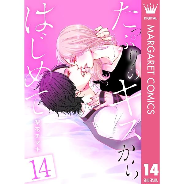 たっぷりのキスからはじめて 13 (マーガレットコミックスDIGITAL 