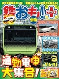 鉄おも！プラス