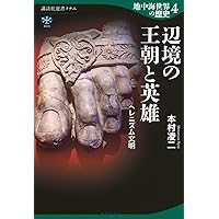 地中海世界の歴史1 神々のささやく世界 オリエントの文明 (講談社選書