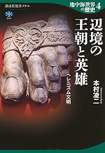 地中海世界の歴史1 神々のささやく世界 オリエントの文明 (講談社選書