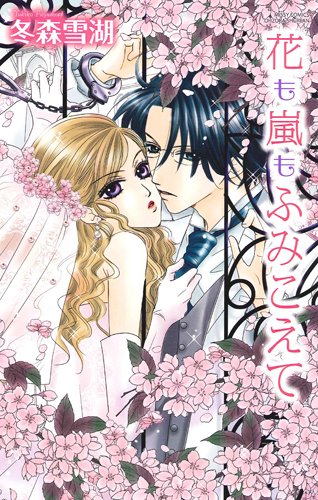 『花も嵐もふみこえて』