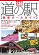 北海道 道の駅 徹底オールガイド