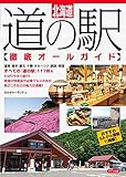 北海道 道の駅 徹底オールガイド