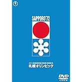 札幌オリンピック [東宝DVD名作セレクション]